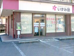いずみ塾 大里校