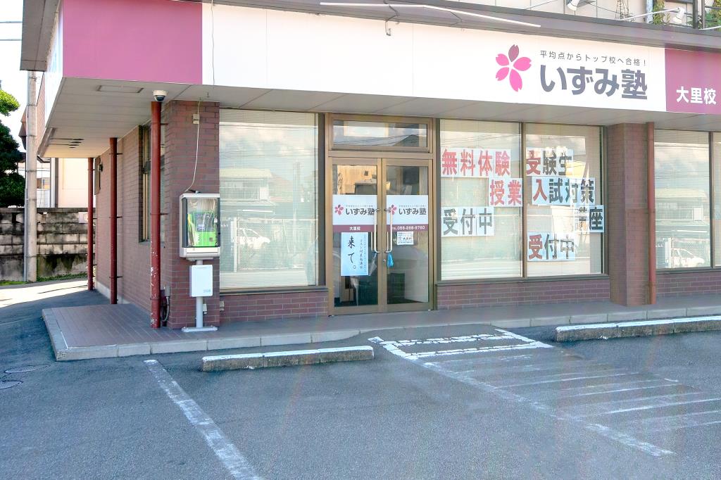 いずみ塾 大里校 甲府市 塾 学習 1