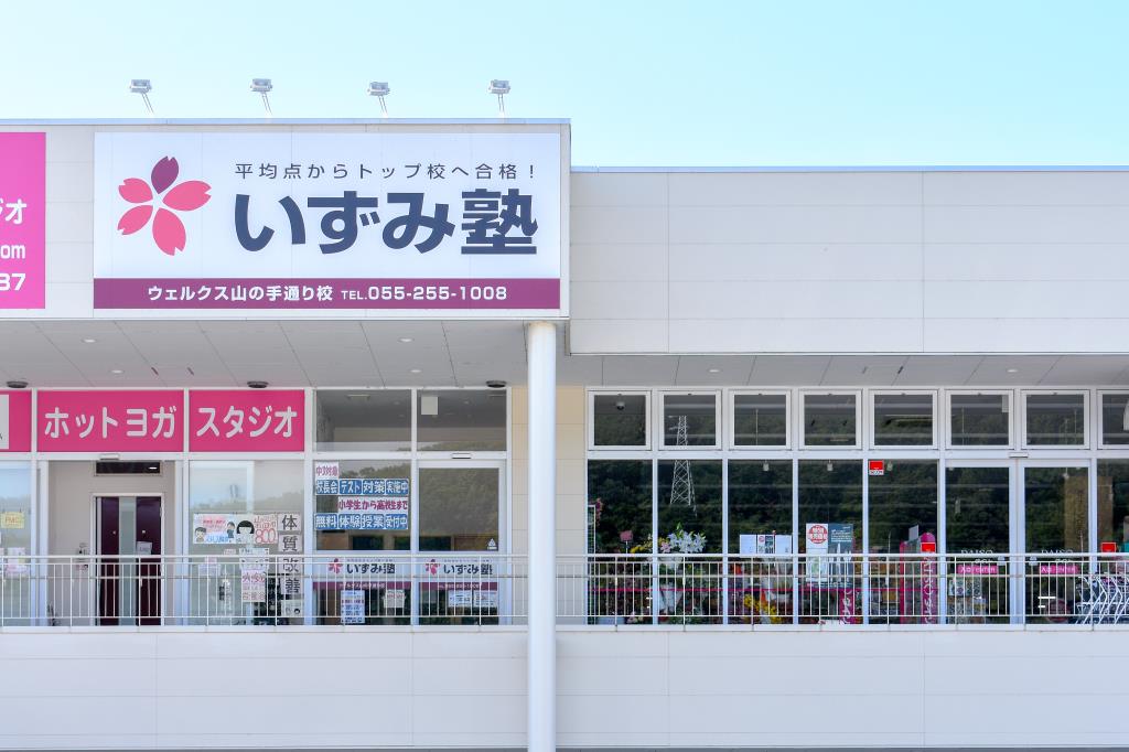 いずみ塾 ウェルクス山の手通り校 甲府市 塾 学習 1