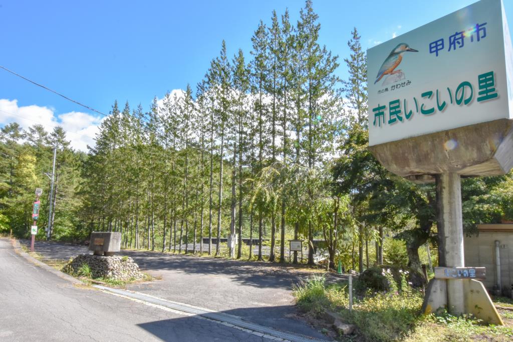 市民いこいの里 甲府市 遊ぶ学ぶ 1