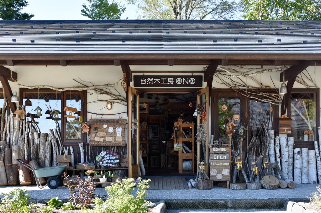 自然木工房 ONO 北杜市 アート 文化 1