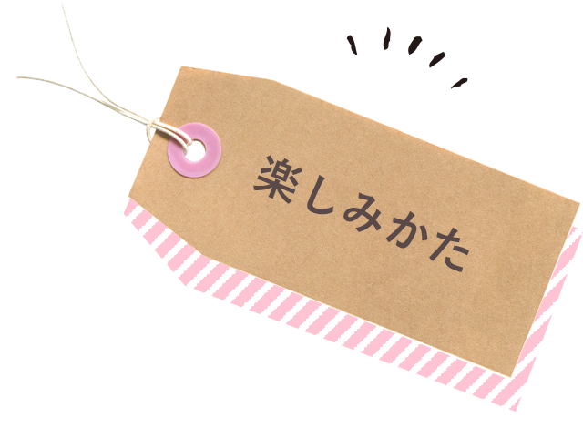 カフェソワーズの楽しみ方