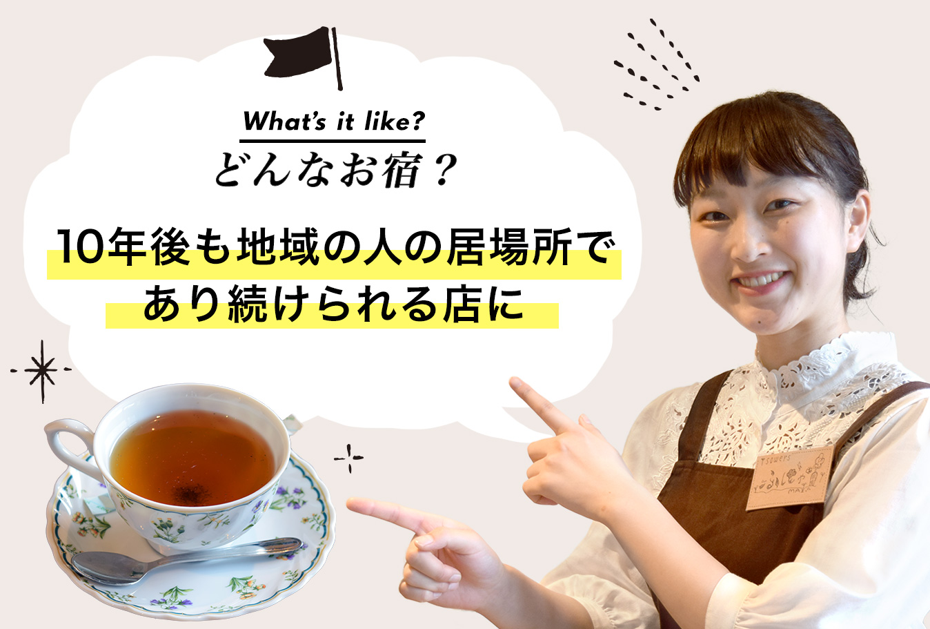 どんなお店？　10年後も地域の人の居場所であり続けられる店に。お店スタッフ：都留文科大学1年  吉澤麻衣さん
