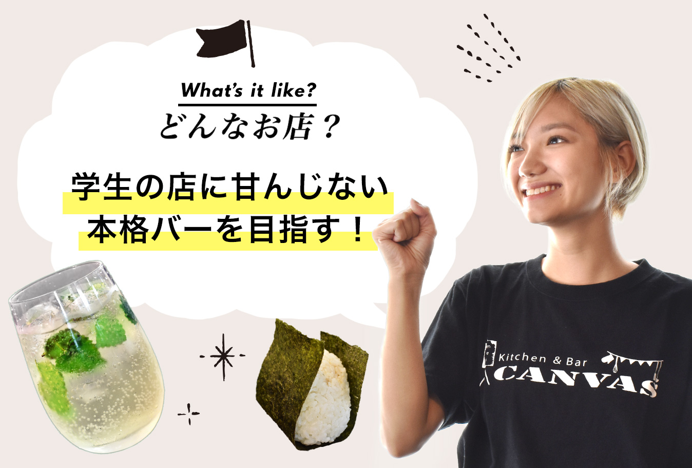 どんなお店？　学生の店に甘んじない本格バーを目指す！お店スタッフ：山梨大学1年　吉川実玖さん