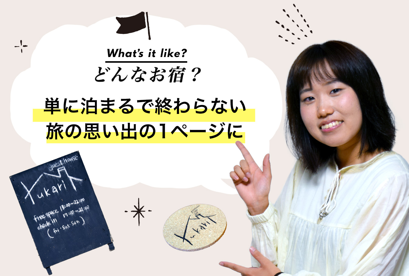 どんなお宿？　単に泊まるで終わらない旅の思い出の1ページに。お宿スタッフ：都留文科大学4年　赤尾晴香さん