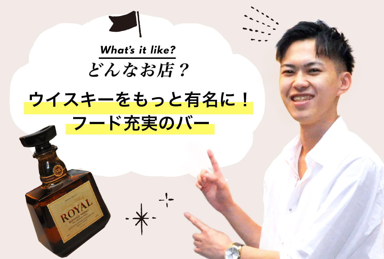 どんなお店？　ウイスキーをもっと有名に！フード充実のバー。お店スタッフ：BBT大学（4年） 輿水優太朗さん
