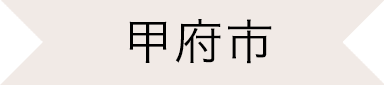 甲府市