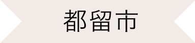 都留市