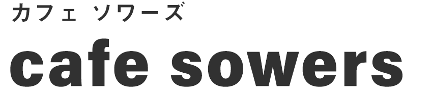 カフェソワーズ cafe sowers
