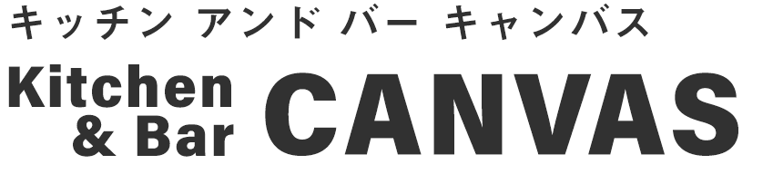 キッチンアンドバー キャンバス　Kitchen & Bar CANVAS