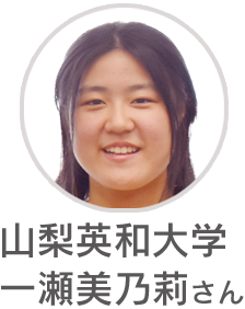 山梨英和大学 一瀬 美乃莉さん