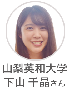 山梨英和大学 下山 千晶さん