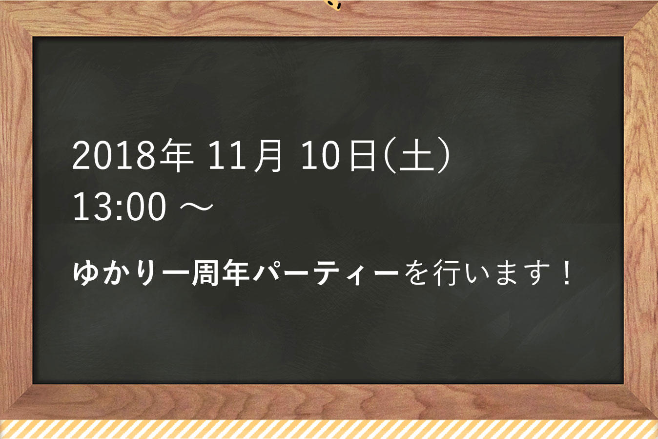 お知らせ　2018年11月10日（土）13:00～ゆかり一周年パーティーを行います！