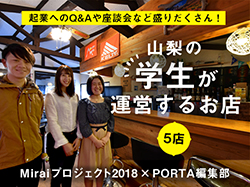 山梨の学生が運営する店5店〜Miraiプロジェクト2018×PORTA編集部