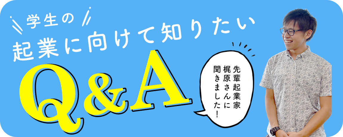 先輩起業家に聞く！起業に向けて知りたい Q&A
