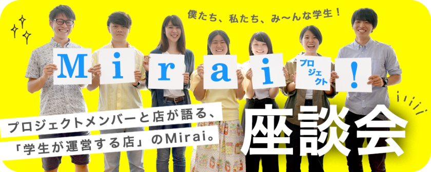 Miraiプロジェクト座談会　プロジェクトメンバーと店が綴る「学生が運営する店」のMirai。