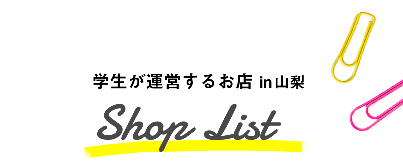 学生が運営するお店in山梨 Shoplist