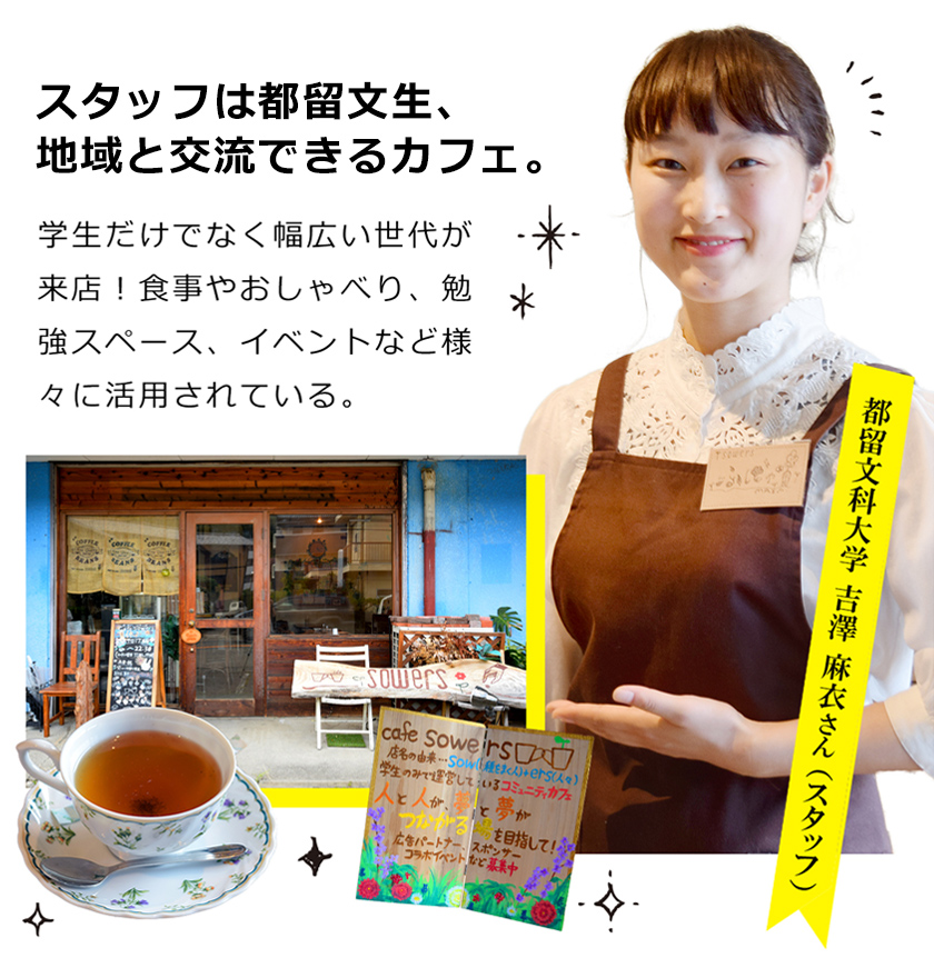 都留文生がスタッフ、地域と交流できるカフェ。学生だけでなく幅広い世代が来店！食事やおしゃべり、勉強スペース、イベントなど様々に活用されている。都留文科大学　ふにゃさん （スタッフ）