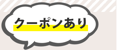 クーポンあり