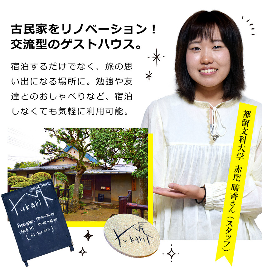 古民家をリノベーション！交流型のゲストハウス。宿泊するだけでなく、旅の思い出になる場所に。勉強や友達とのおしゃべりなど、宿泊しなくても気軽に利用可能。都留文科大学　赤尾 晴香さん （スタッフ）