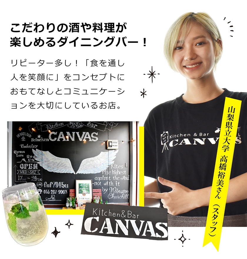 こだわりの酒や料理が楽しめるダイニングバー！リピーター多し！「食を通し人を笑顔に」をコンセプトにおもてなしとコミュニケーションを大切にしているお店。山梨大学　吉川実玖さん  （スタッフ）