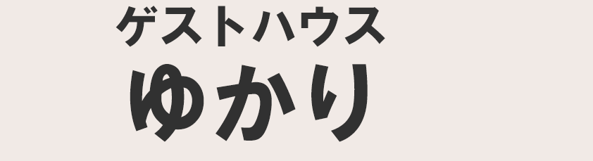 ゲストハウス　ゆかり