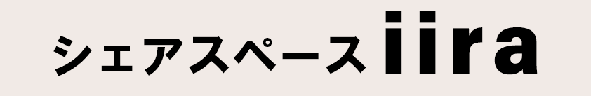 シェアスペースiira