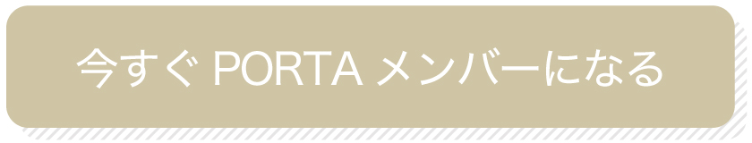 今すぐPORTAメンバーになる