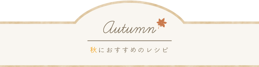 秋におすすめのレシピ