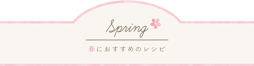 春におすすめのレシピ