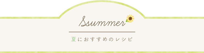 夏におすすめのレシピ