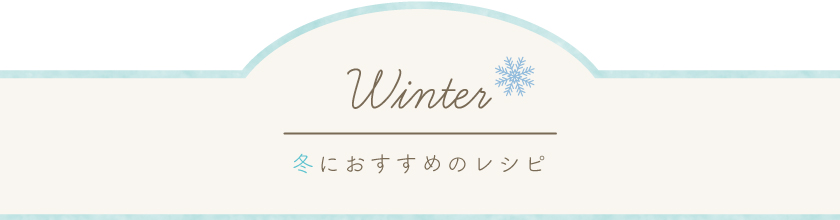 冬におすすめのレシピ