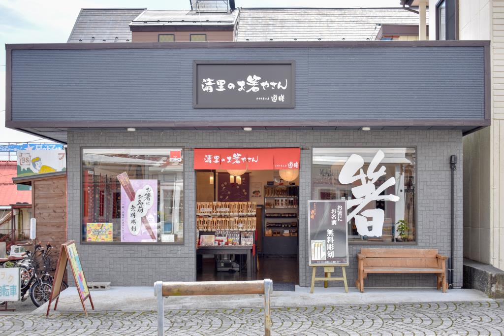 手作り箸工房 遊膳 北杜市 ショップ 1