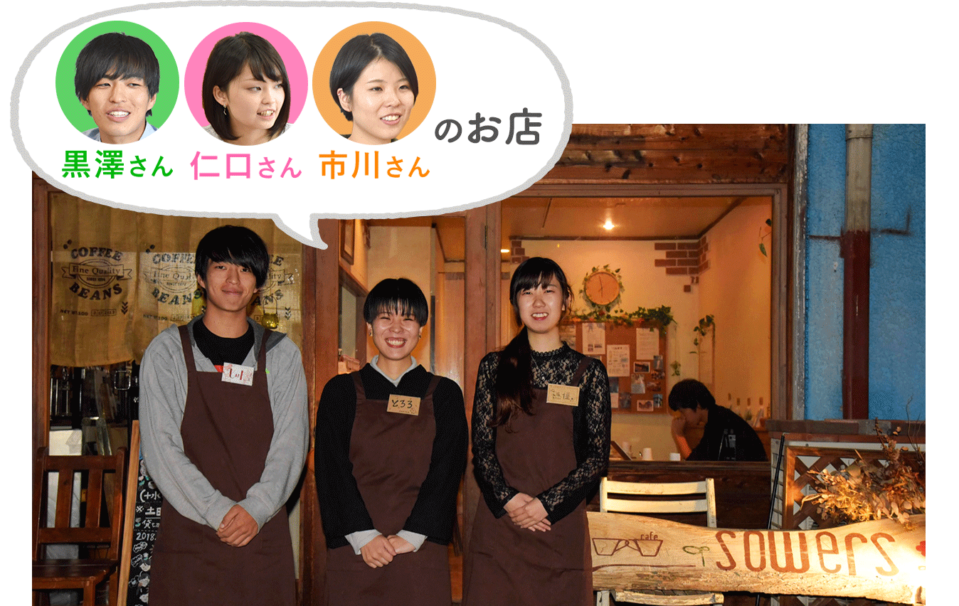 黒澤さん　仁口さん　市川さんのお店