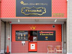 焼きチーズタルト専門 フランベ 甲府昭和店 スイーツ 3