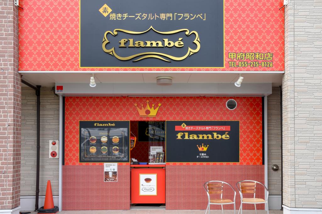 焼きチーズタルト専門 フランベ 甲府昭和店 スイーツ 3