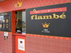 焼きチーズタルト専門 フランベ 甲府昭和店 スイーツ 4