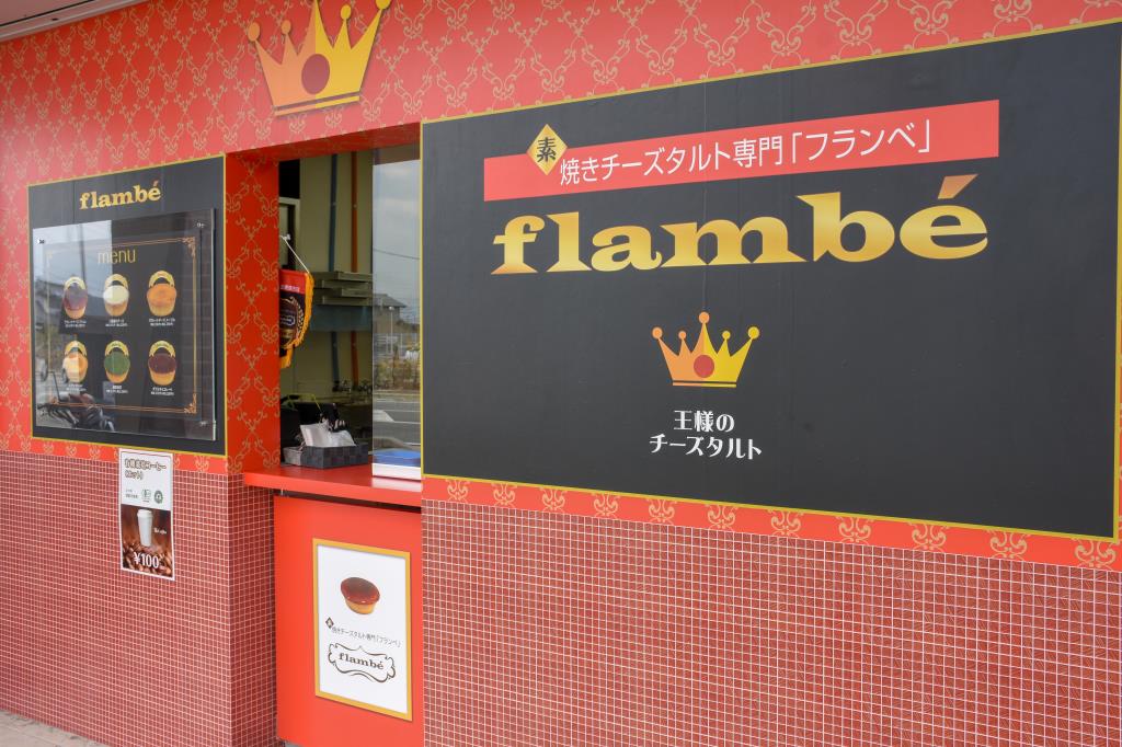 焼きチーズタルト専門 フランベ 甲府昭和店 スイーツ 4