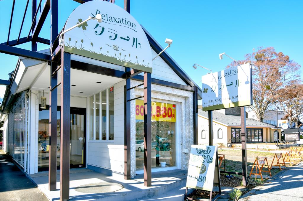 Relaxation クラール 山中湖村 ビューティー 1