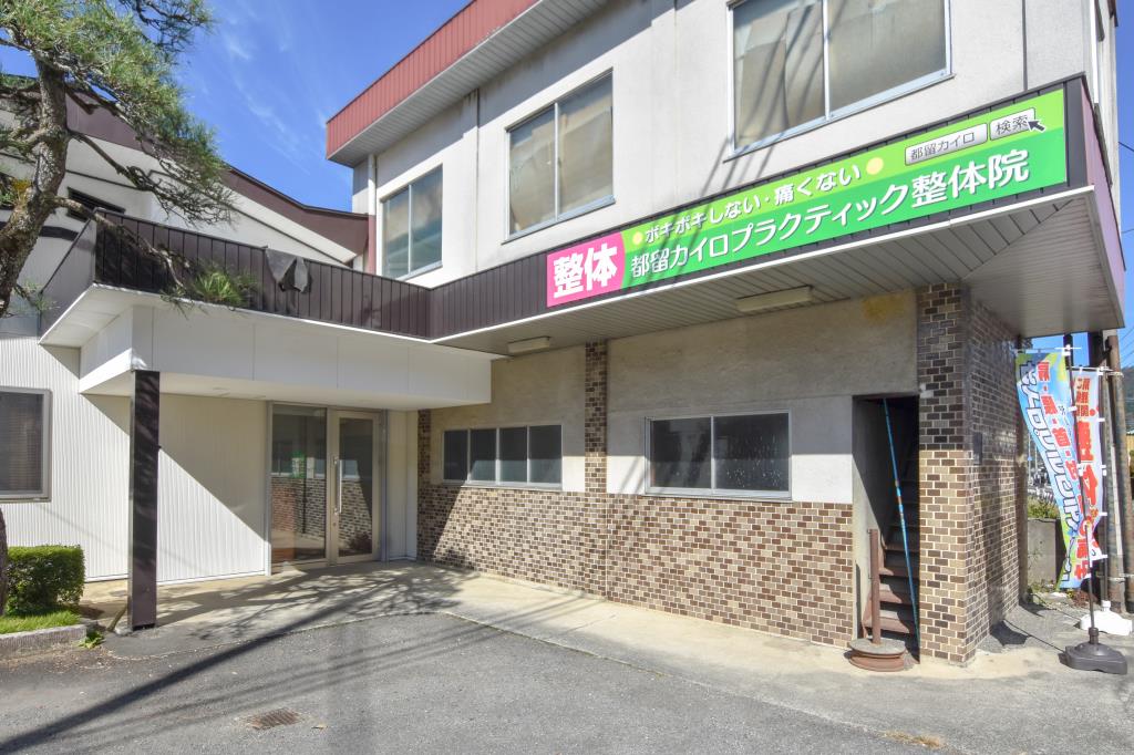 都留カイロプラクティック整体院 都留市 ビューティー 1