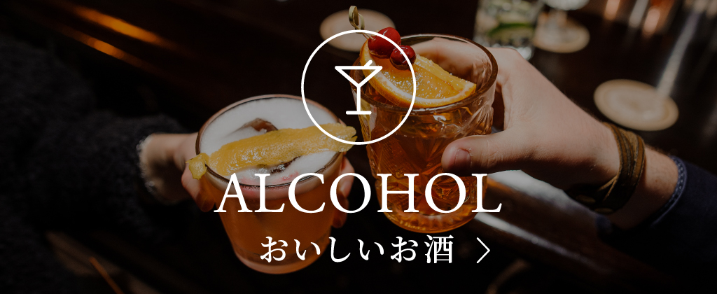 おいしいお酒カテゴリーへとぶ