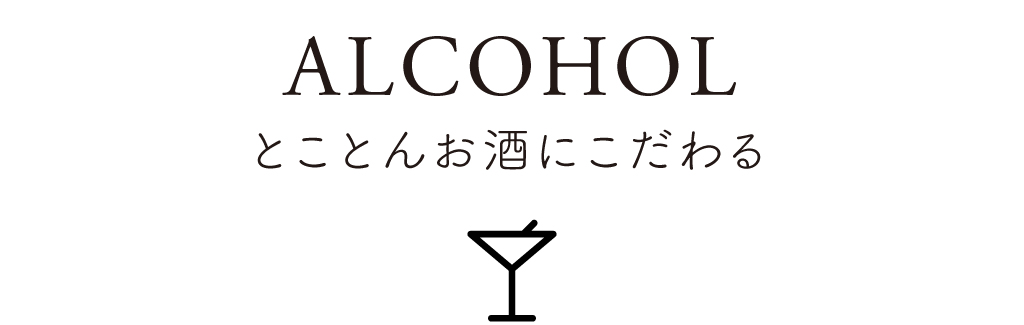 02 ALCOHOL とことんお酒にこだわる