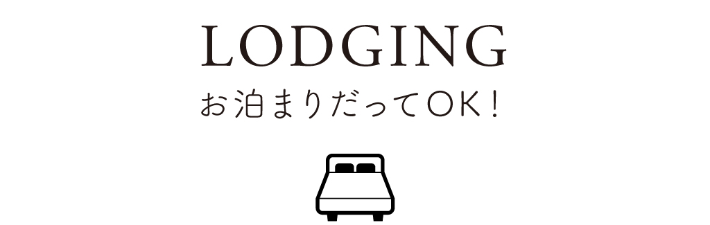 04 LODGING お泊まりだってOK！