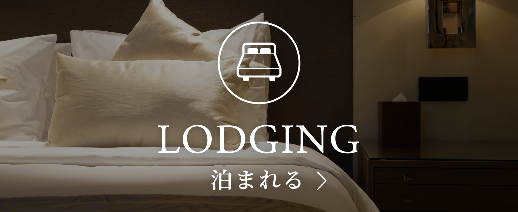 泊まれるカテゴリーへとぶ