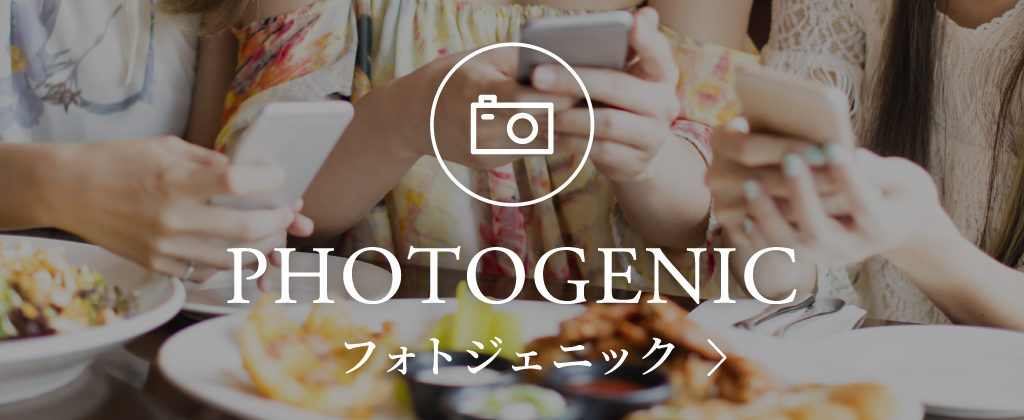 フォトジェニックカテゴリーへとぶ