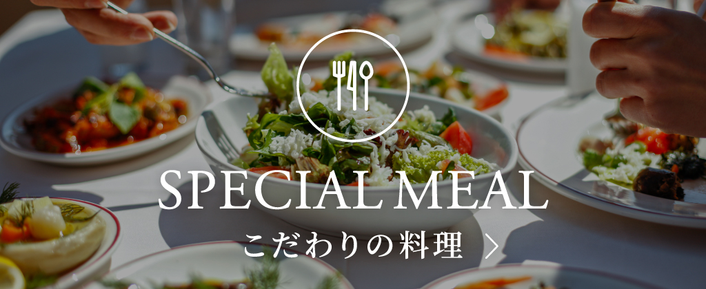 こだわりの料理カテゴリーへとぶ