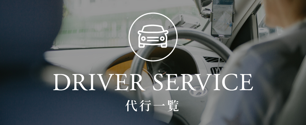 代行一覧