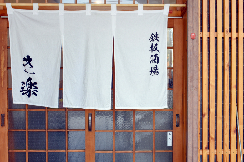 鉄板酒場 き楽の外観