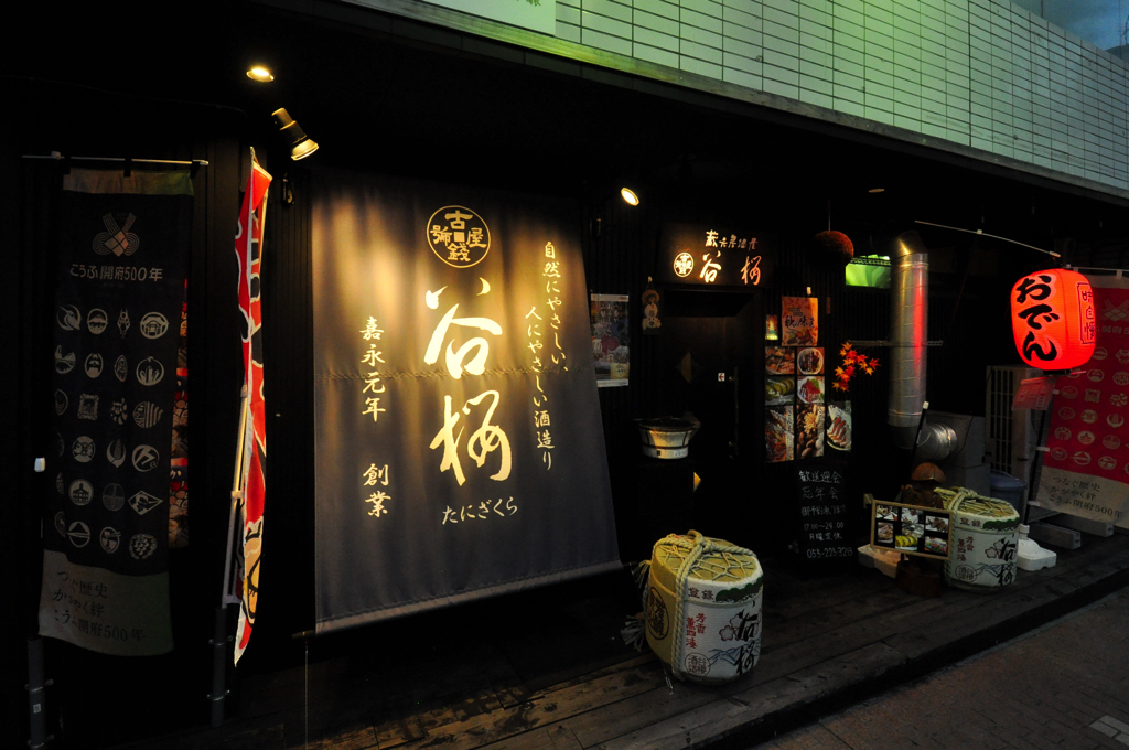蔵元居酒屋 谷桜の外観