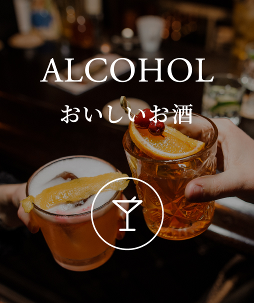 ALCOHOL おいしいお酒